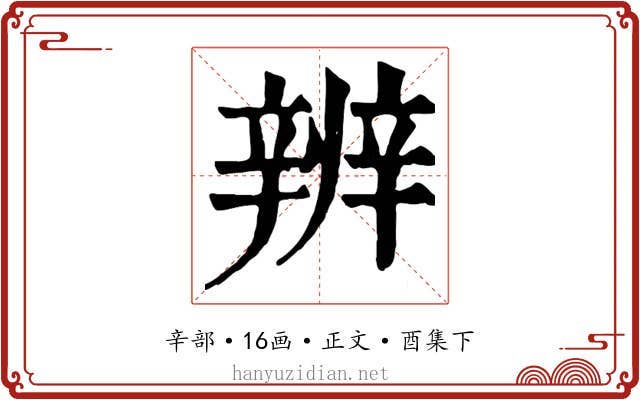 辨