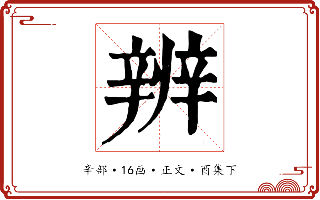 辨