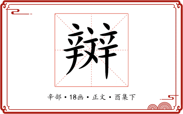 辬