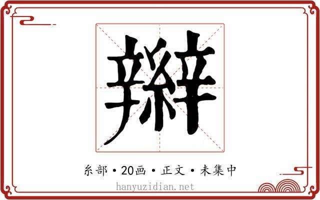 辮