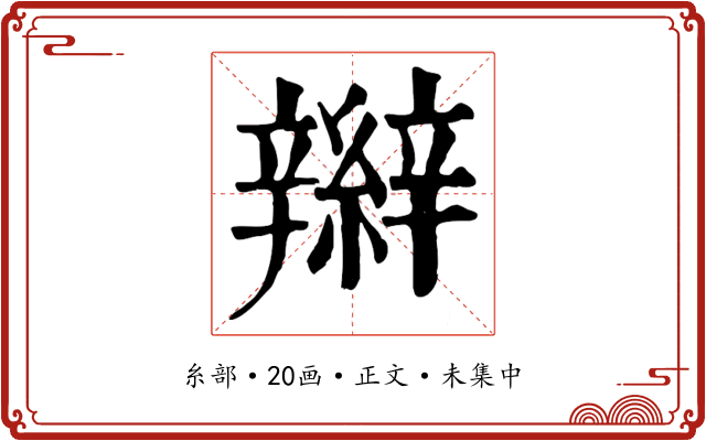 辮
