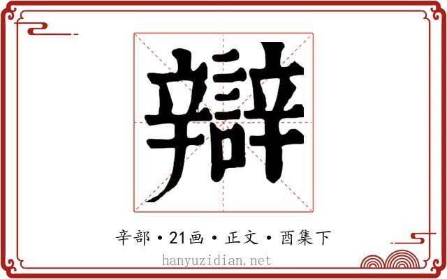 辯