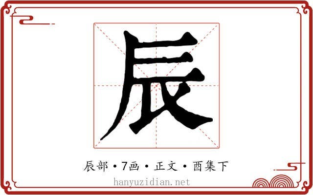 辰