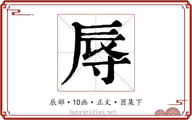 辱