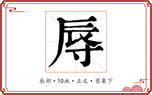 辱