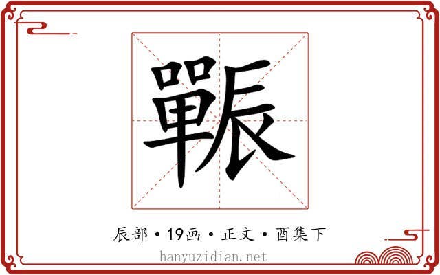 辴