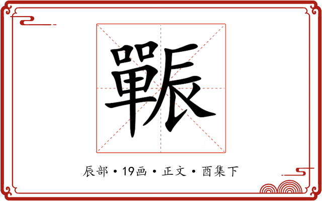 辴