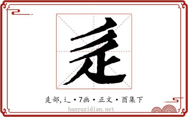 辵