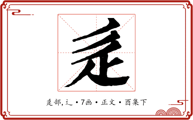 辵