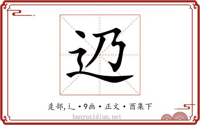 辸