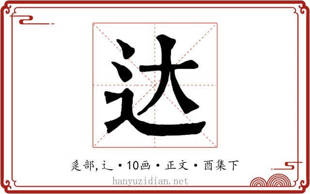 达