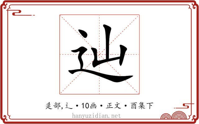 辿
