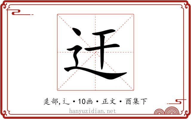 迀