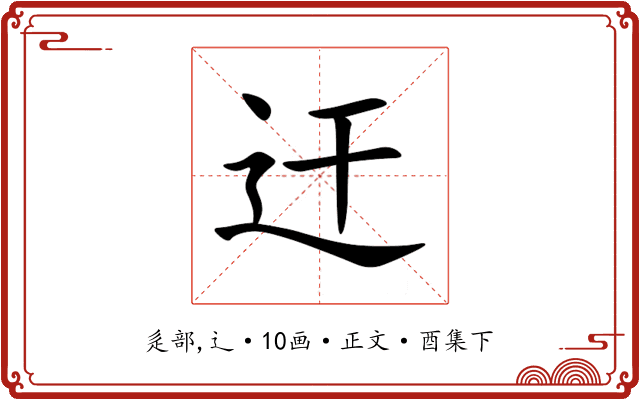 迀