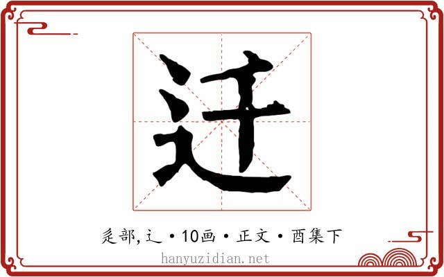 迁