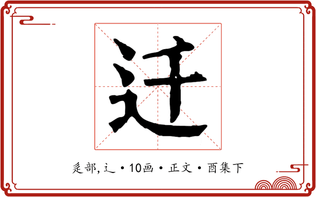 迁