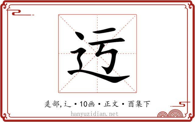 迃