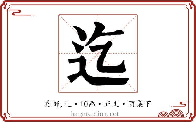 迄