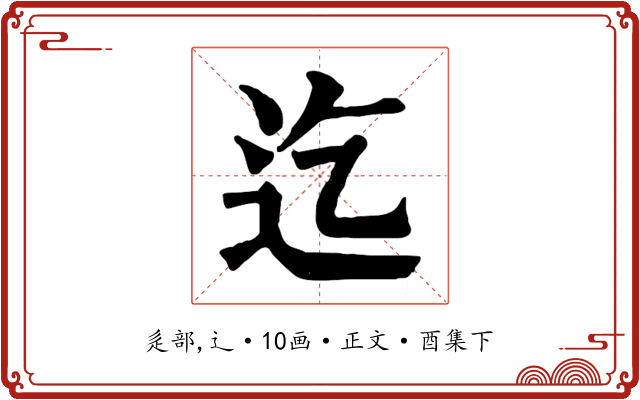 迄