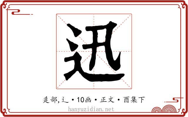 迅