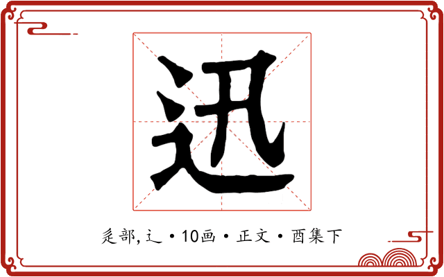 迅
