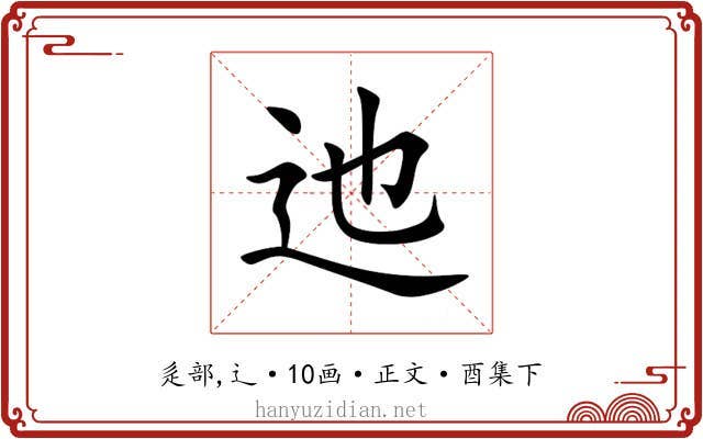 迆