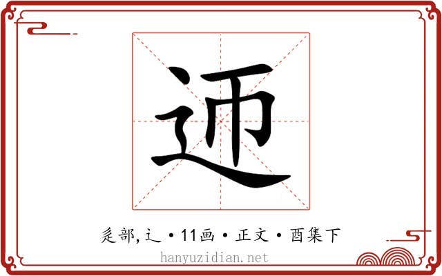 迊