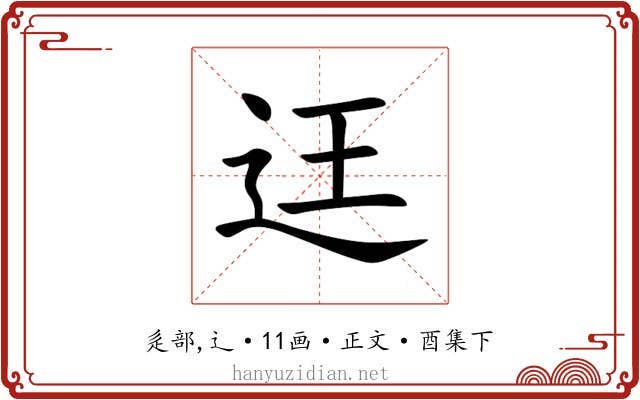 迋