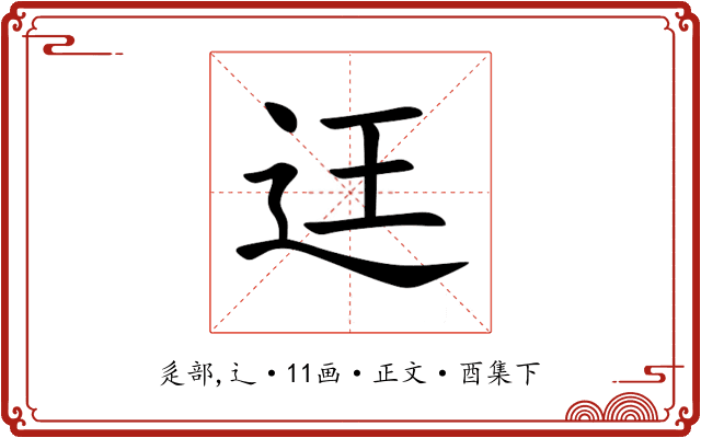 迋