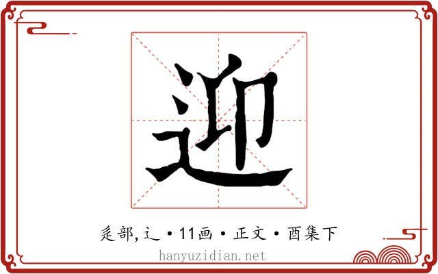 迎