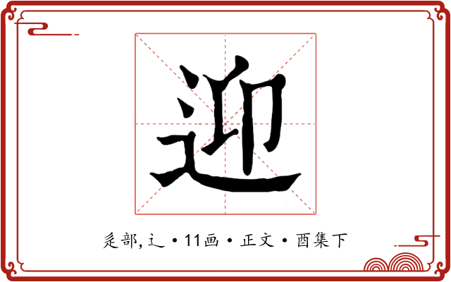 迎