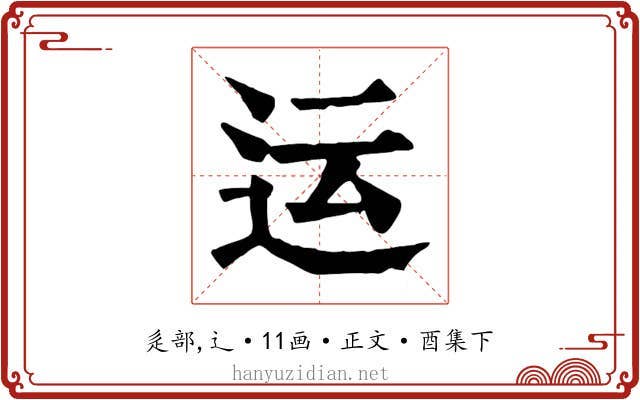 运