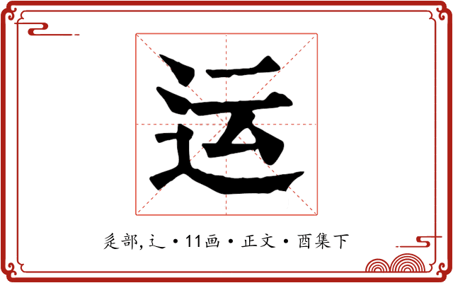 运