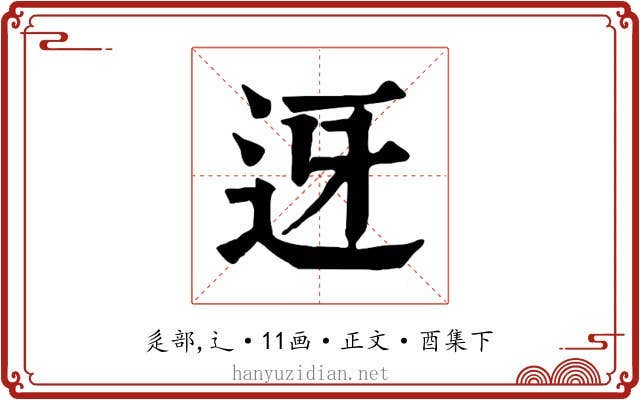 迓