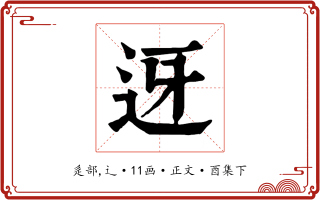 迓
