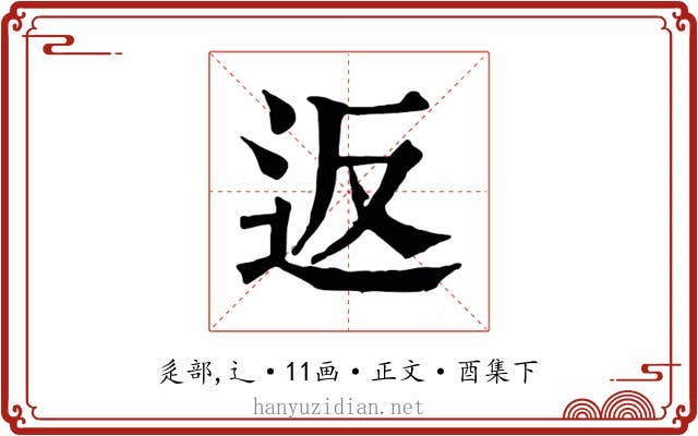 返