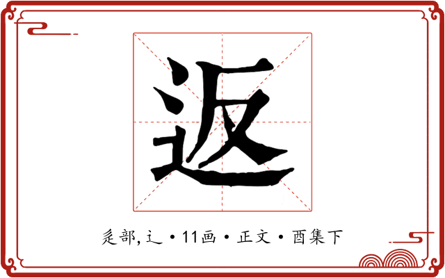 返