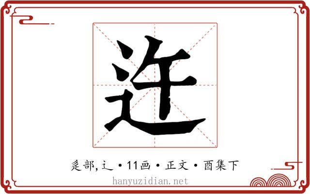 迕