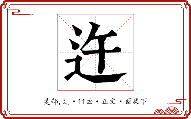 迕
