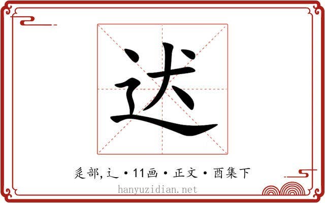 迖