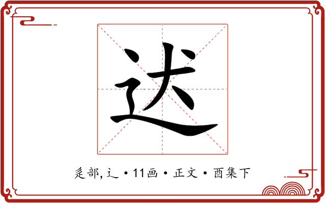 迖