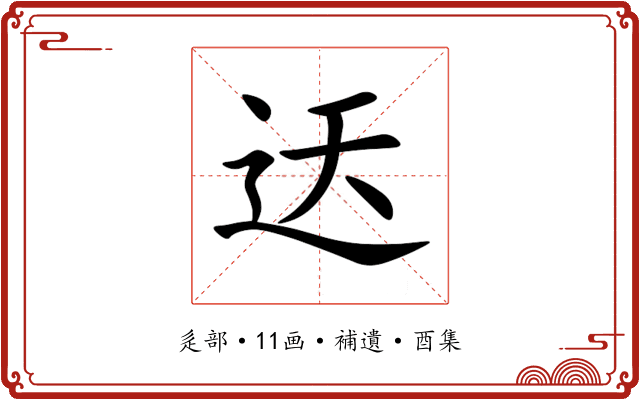 迗