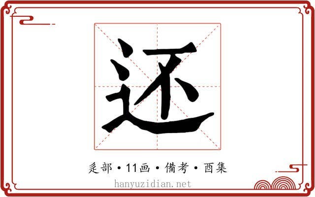 还