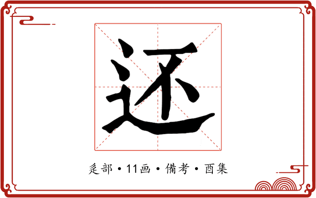 还