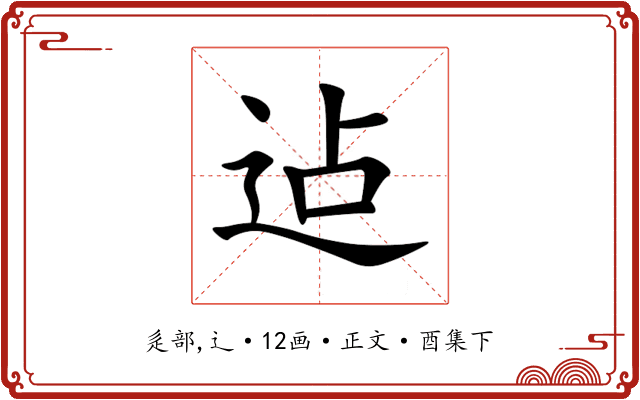 迠