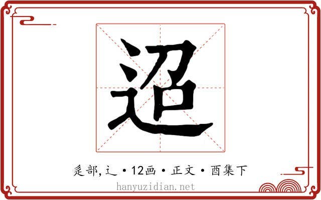 迢