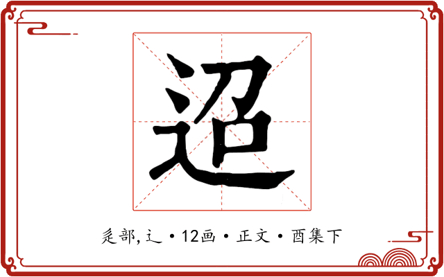 迢