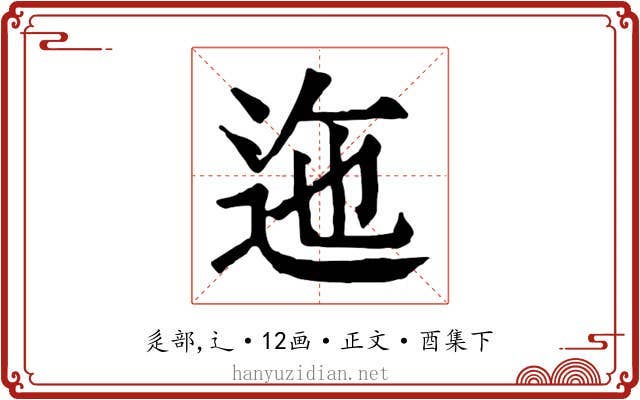 迤