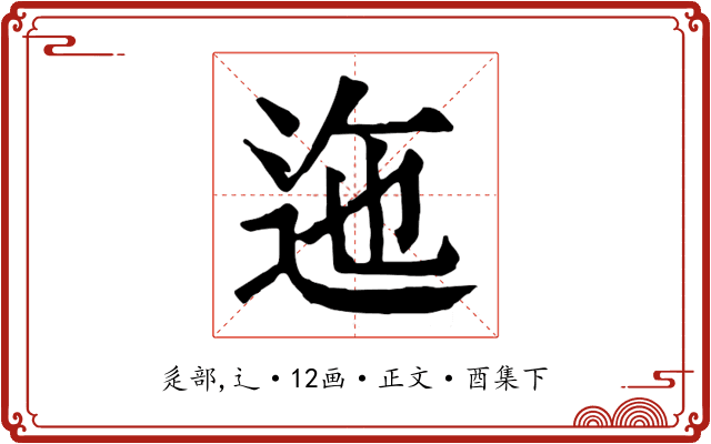 迤