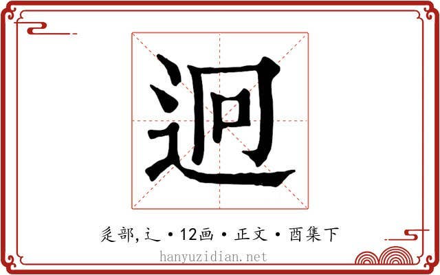 迥